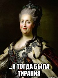  ...и тогда была тирания