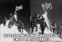  бородатые истерики джихадисты смогут ли повторить?