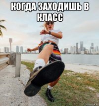 когда заходишь в класс 