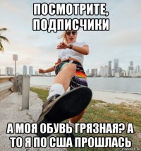 посмотрите, подписчики а моя обувь грязная? а то я по сша прошлась