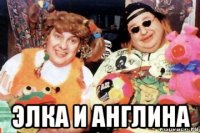  элка и англина
