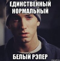 единственный нормальный белый рэпер