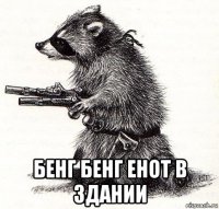  бенг бенг енот в здании