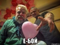  е-бой