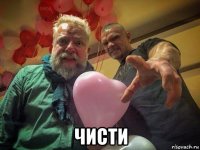  чисти