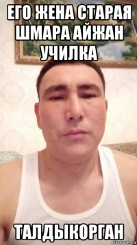 его жена старая шмара айжан училка талдыкорган