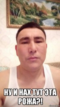  ну и нах тут эта рожа?!