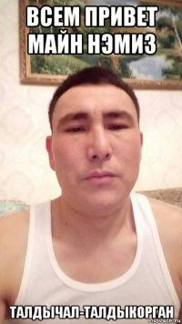 всем привет майн нэмиз талдычал-талдыкорган