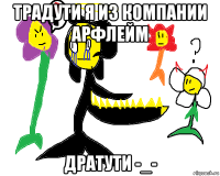 традути я из компании арфлейм дратути -_-