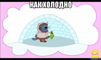 как холодно 