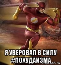  я уверовал в силу #похудаизма