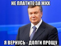 не платите за жкх я вернусь - долги прощу