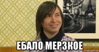  ебало мерзкое