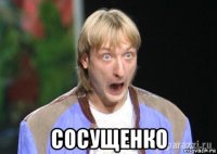  сосущенко