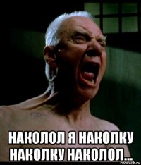  наколол я наколку наколку наколол...