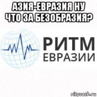 азия-евразия ну что за безобразия? 