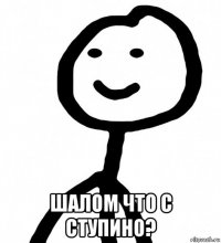  шалом что с ступино?