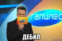  дебил