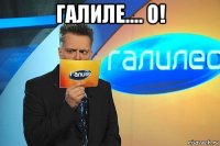 галиле.... о! 