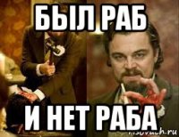 был раб и нет раба