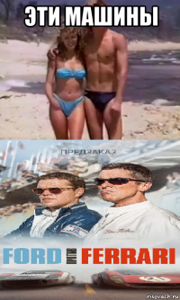 эти машины 
