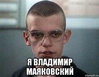  я владимир маяковский