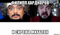 филипп хардкоров и сирожа михалок