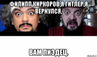 филипп киркоров,я гитлер,я вернулся, вам пиздец.