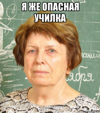 я же опасная училка 