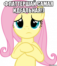 флаттершай самая идеальная!) 