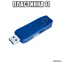 пластинка 11 