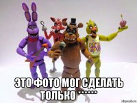  это фото мог сделать только ******