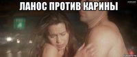 ланос против карины 