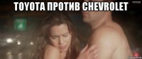 toyota против chevrolet 