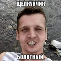 щелкунчик болотный.