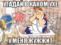 угадай в каком ухе у меня жужжит
