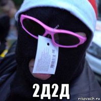  2д2д