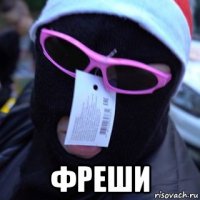  фреши