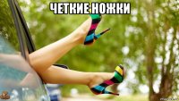четкие ножки 