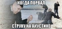 когда порвал струну на акустике