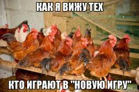как я вижу тех кто играют в "новую игру"