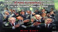 они просто пролобированные гниды,которые с позволения американского народа,отвоевывали части ирака ливии сирии для турков. 