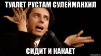 туалет рустам сулейманхил сидит и какает