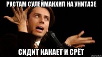 рустам сулейманхил на унитазе сидит какает и срёт