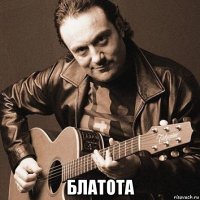  блатота