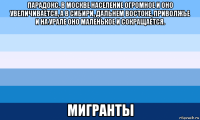 парадокс. в москве население огромное и оно увеличивается, а в сибири, дальнем востоке, приволжье и на урале оно маленькое и сокращается. мигранты