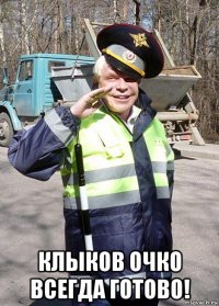  клыков очко всегда готово!