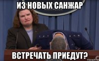 из новых санжар встречать приедут?