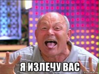  я излечу вас