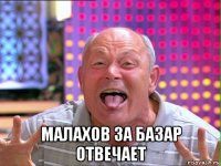  малахов за базар отвечает